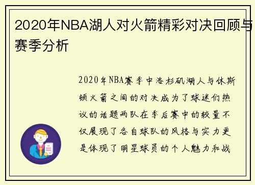 2020年NBA湖人对火箭精彩对决回顾与赛季分析