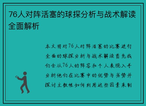76人对阵活塞的球探分析与战术解读全面解析
