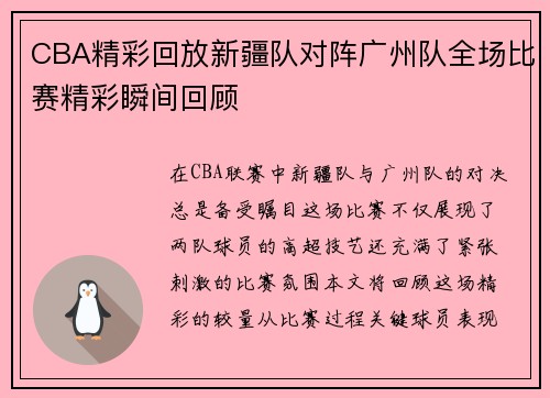 CBA精彩回放新疆队对阵广州队全场比赛精彩瞬间回顾