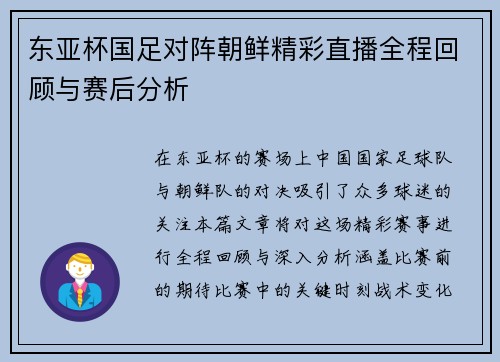 东亚杯国足对阵朝鲜精彩直播全程回顾与赛后分析