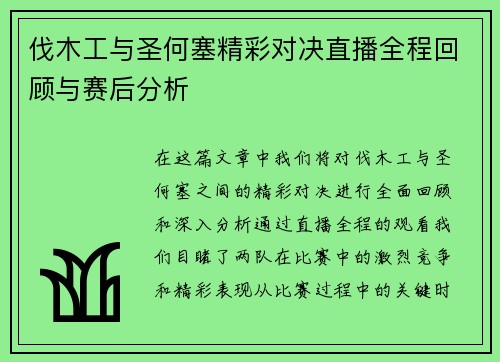 伐木工与圣何塞精彩对决直播全程回顾与赛后分析