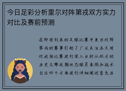 今日足彩分析里尔对阵第戎双方实力对比及赛前预测