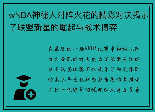 wNBA神秘人对阵火花的精彩对决揭示了联盟新星的崛起与战术博弈