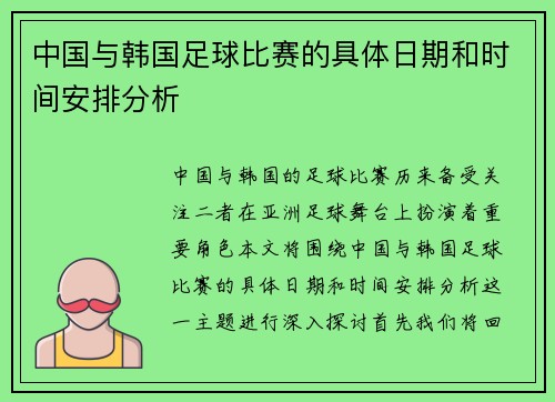中国与韩国足球比赛的具体日期和时间安排分析