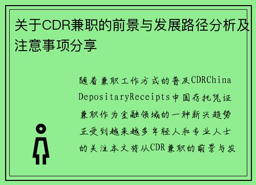 关于CDR兼职的前景与发展路径分析及注意事项分享