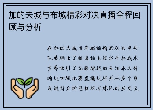 加的夫城与布城精彩对决直播全程回顾与分析