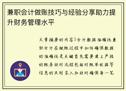 兼职会计做账技巧与经验分享助力提升财务管理水平