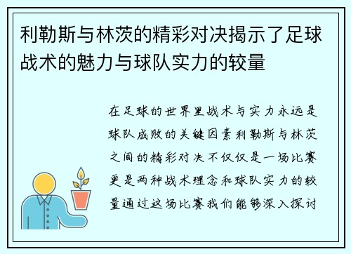 利勒斯与林茨的精彩对决揭示了足球战术的魅力与球队实力的较量