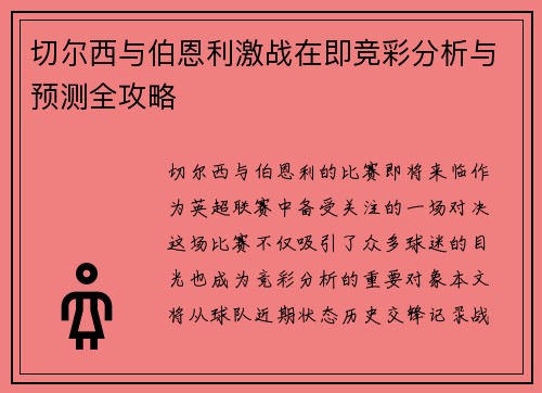 切尔西与伯恩利激战在即竞彩分析与预测全攻略