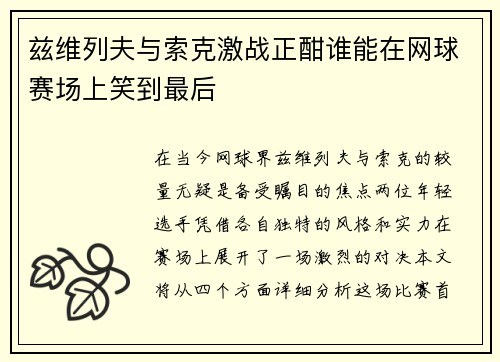 兹维列夫与索克激战正酣谁能在网球赛场上笑到最后