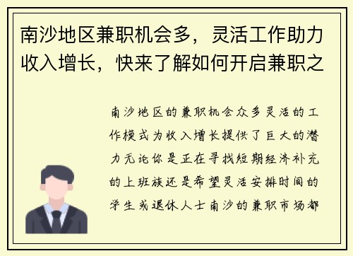 南沙地区兼职机会多，灵活工作助力收入增长，快来了解如何开启兼职之路