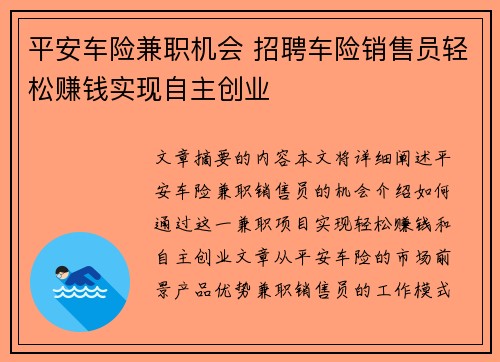 平安车险兼职机会 招聘车险销售员轻松赚钱实现自主创业