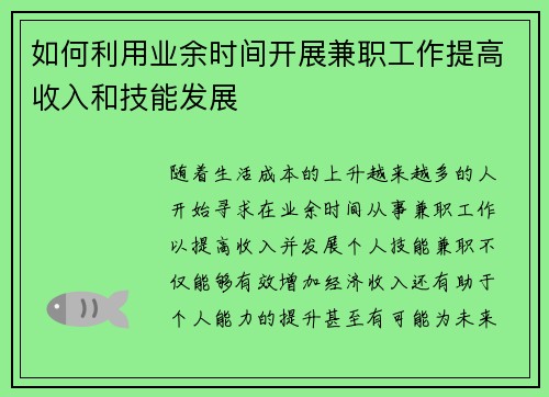 如何利用业余时间开展兼职工作提高收入和技能发展