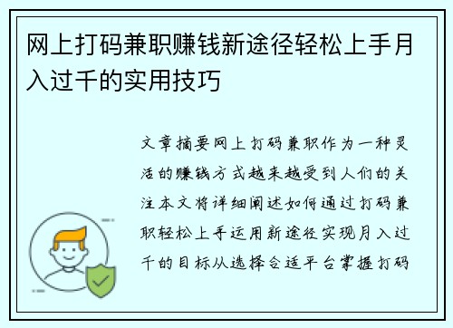 网上打码兼职赚钱新途径轻松上手月入过千的实用技巧