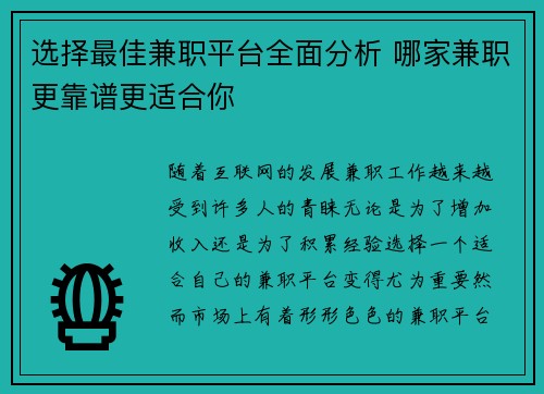 选择最佳兼职平台全面分析 哪家兼职更靠谱更适合你