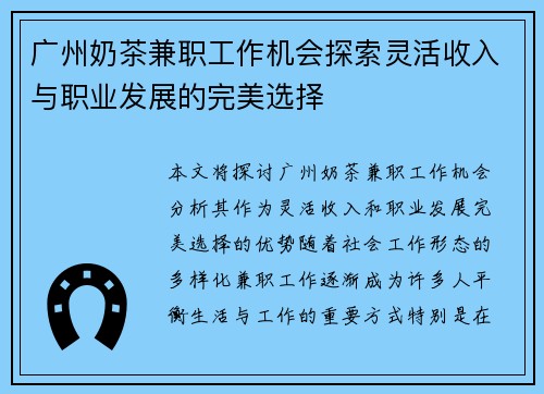 广州奶茶兼职工作机会探索灵活收入与职业发展的完美选择