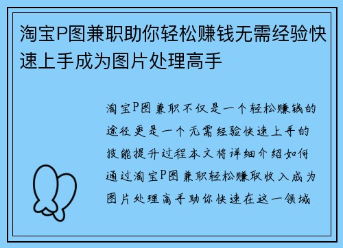 淘宝P图兼职助你轻松赚钱无需经验快速上手成为图片处理高手