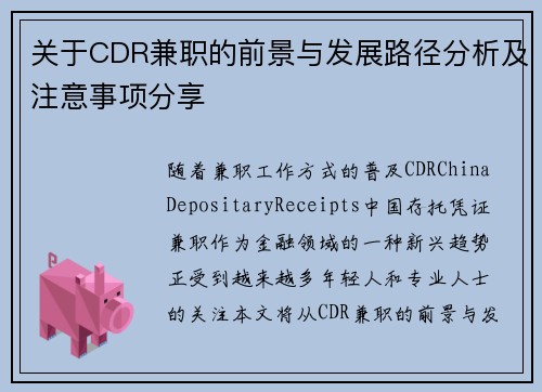 关于CDR兼职的前景与发展路径分析及注意事项分享