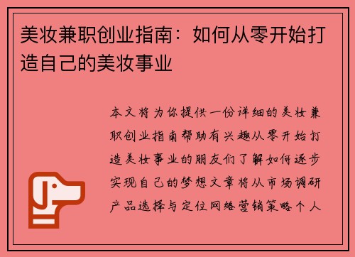 美妆兼职创业指南：如何从零开始打造自己的美妆事业