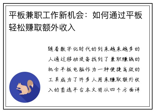 平板兼职工作新机会：如何通过平板轻松赚取额外收入