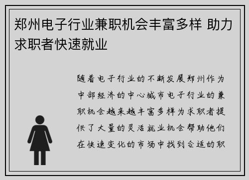 郑州电子行业兼职机会丰富多样 助力求职者快速就业