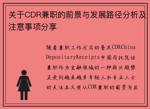 关于CDR兼职的前景与发展路径分析及注意事项分享