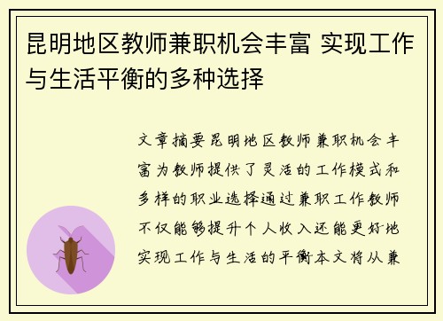 昆明地区教师兼职机会丰富 实现工作与生活平衡的多种选择