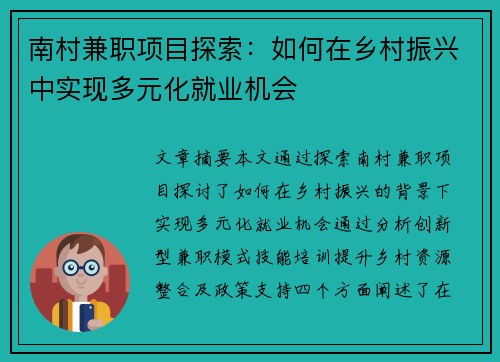 南村兼职项目探索：如何在乡村振兴中实现多元化就业机会