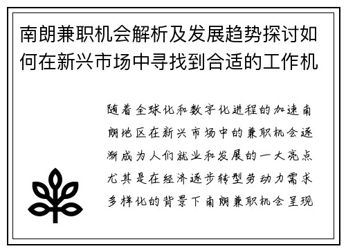 南朗兼职机会解析及发展趋势探讨如何在新兴市场中寻找到合适的工作机会