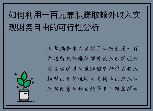 如何利用一百元兼职赚取额外收入实现财务自由的可行性分析