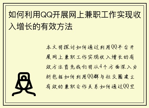 如何利用QQ开展网上兼职工作实现收入增长的有效方法