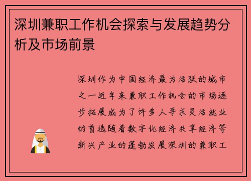 深圳兼职工作机会探索与发展趋势分析及市场前景