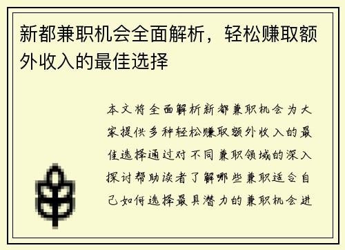 新都兼职机会全面解析，轻松赚取额外收入的最佳选择