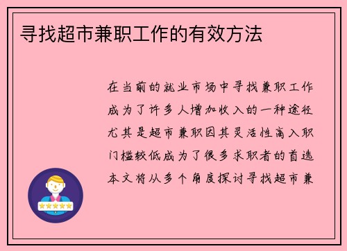 寻找超市兼职工作的有效方法
