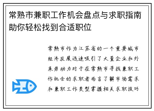 常熟市兼职工作机会盘点与求职指南助你轻松找到合适职位