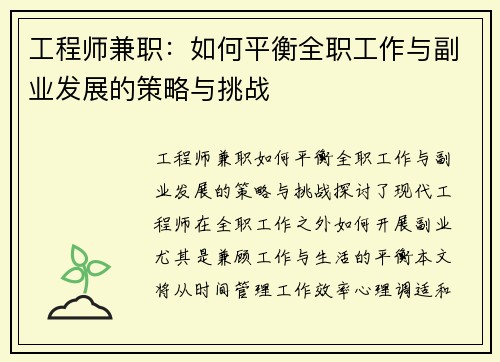 工程师兼职：如何平衡全职工作与副业发展的策略与挑战