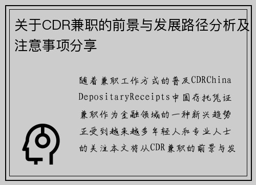 关于CDR兼职的前景与发展路径分析及注意事项分享