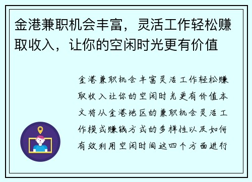 金港兼职机会丰富，灵活工作轻松赚取收入，让你的空闲时光更有价值