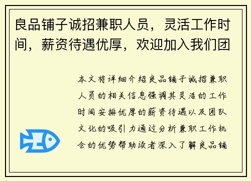 良品铺子诚招兼职人员，灵活工作时间，薪资待遇优厚，欢迎加入我们团队