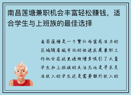 南昌莲塘兼职机会丰富轻松赚钱，适合学生与上班族的最佳选择