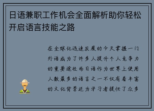 日语兼职工作机会全面解析助你轻松开启语言技能之路