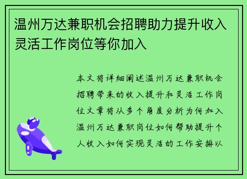 温州万达兼职机会招聘助力提升收入灵活工作岗位等你加入