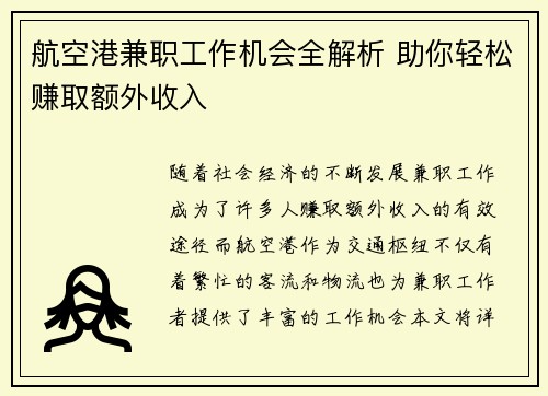 航空港兼职工作机会全解析 助你轻松赚取额外收入