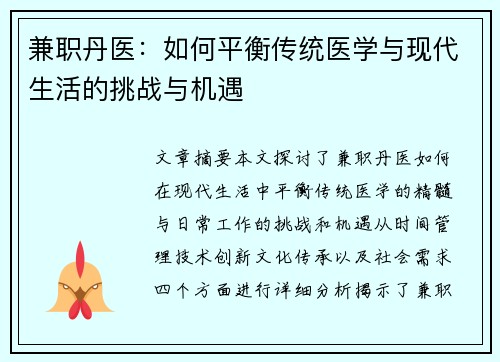 兼职丹医：如何平衡传统医学与现代生活的挑战与机遇