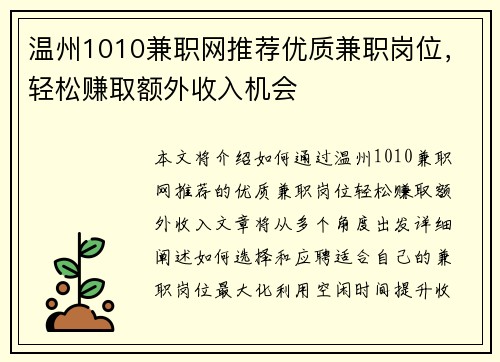 温州1010兼职网推荐优质兼职岗位，轻松赚取额外收入机会