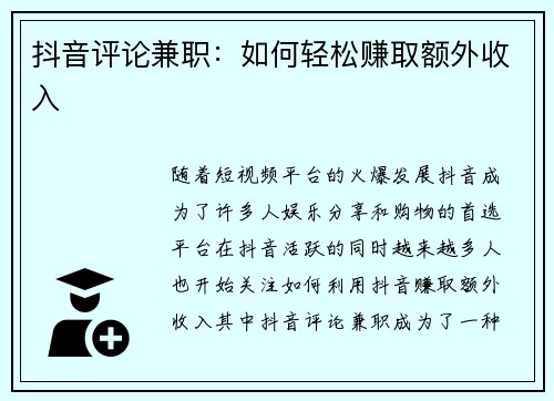 抖音评论兼职：如何轻松赚取额外收入