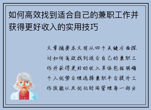如何高效找到适合自己的兼职工作并获得更好收入的实用技巧