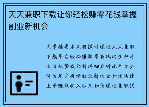 天天兼职下载让你轻松赚零花钱掌握副业新机会