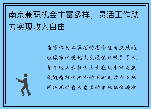 南京兼职机会丰富多样，灵活工作助力实现收入自由