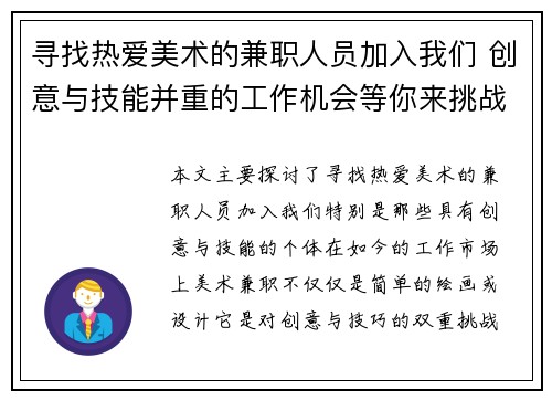 寻找热爱美术的兼职人员加入我们 创意与技能并重的工作机会等你来挑战